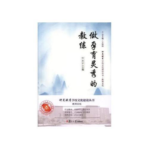 做孕育靈秀的教練（鐘靈毓秀文化系列叢書）