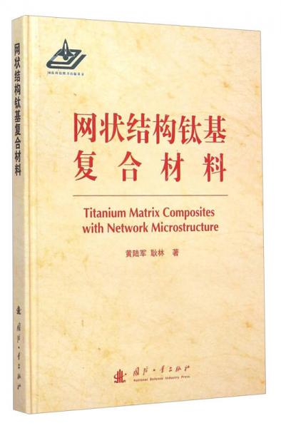 網(wǎng)狀結(jié)構(gòu)鈦基復(fù)合材料