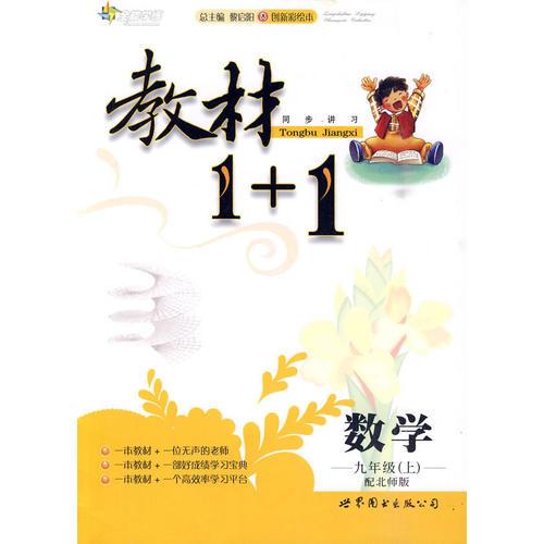 全能学练教材1＋1九年级数学上（配北师版）