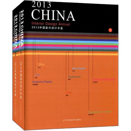 2013中國室內(nèi)設(shè)計(jì)年鑒（1）、（2）