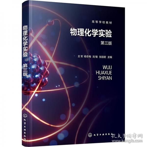 物理化學(xué)實(shí)驗(yàn)（王軍）（第三版）