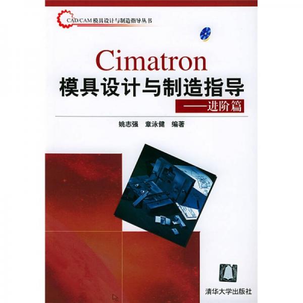 CAD/CAM模具设计与制造指导丛书：Cimatron模具设计与制造指导（进阶篇）