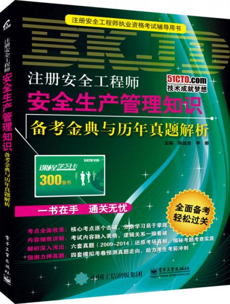 注册安全工程师―安全生产管理知识备考金典与历年真题解析