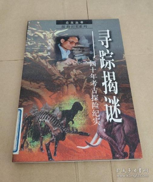 尋蹤揭謎:40年考古探險(xiǎn)紀(jì)實(shí)