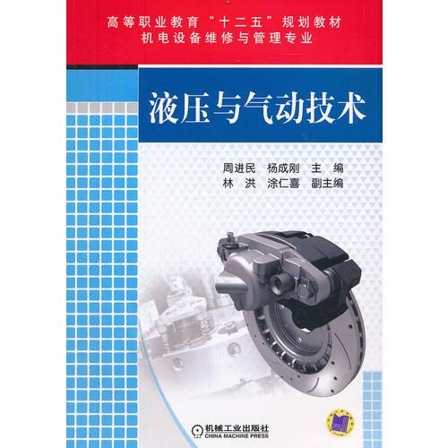 液压与气动技术（高等职业教育“十二五”规划教材 机电设备维修与管理专业）