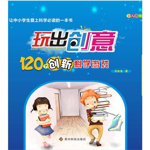 玩出创意120个创新科学游戏