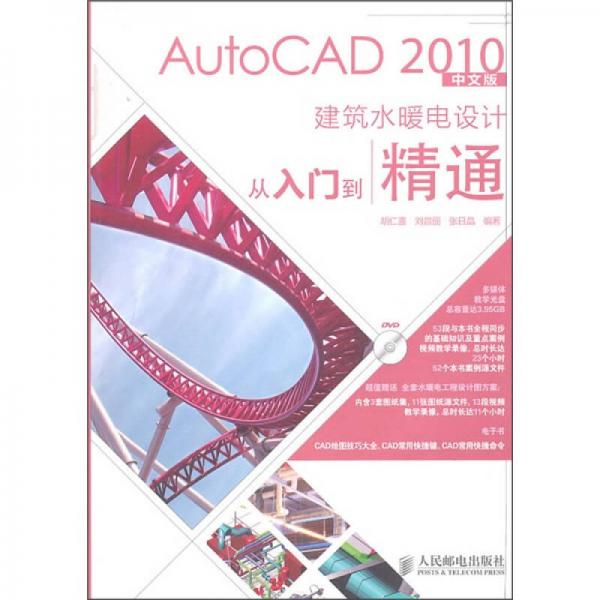 AutoCAD 2010中文版建筑水暖电设计从入门到精通