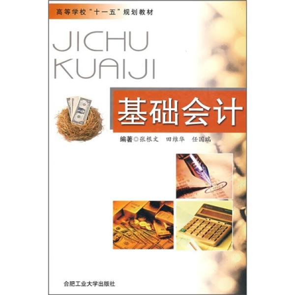 基礎(chǔ)會計