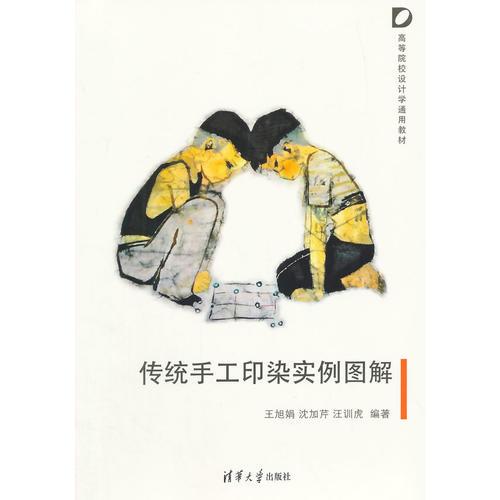 傳統(tǒng)手工印染實(shí)例圖解 高等院校設(shè)計(jì)學(xué)通用教材 