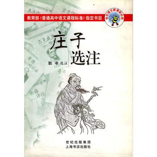 莊子選注/世紀語文