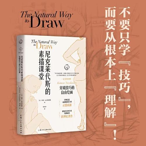 西方经典美术技法译丛——尼克莱代斯的素描课堂：突破技巧的自由绘画