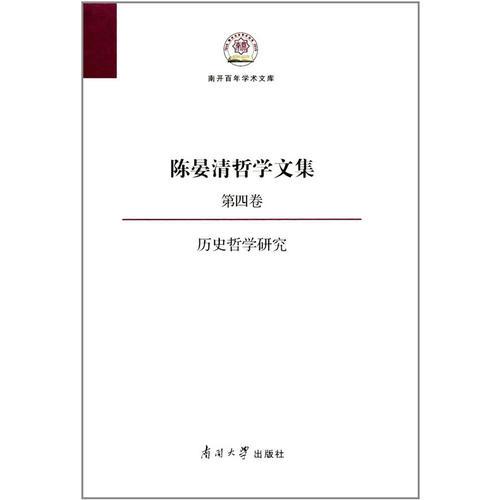 陈晏清哲学文集（第四卷） 历史哲学研究