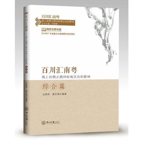 百川匯南粵：海上絲綢之路對(duì)嶺南文化的影響．綜合篇