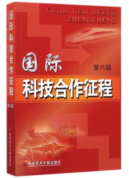 國(guó)際科技合作征程(第六輯)