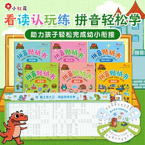 小紅花 霸王龍大衛(wèi)拼音貼紙書(shū)（全6冊(cè)）