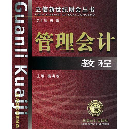 管理會計教程——立信新世紀(jì)財會叢書