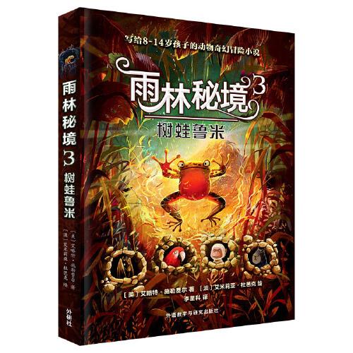 雨林秘境3.樹蛙魯米