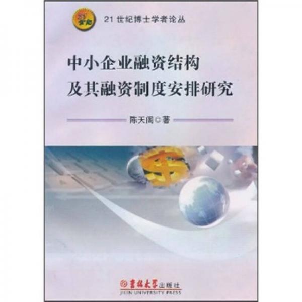 中小企業(yè)融資結(jié)構(gòu)及其融資制度安排研究