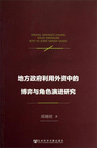 地方政府利用外资中的博弈与角色演进研究