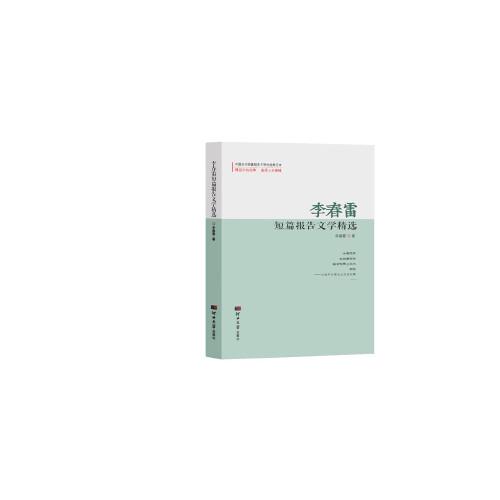 李春雷短篇報(bào)告文學(xué)精選