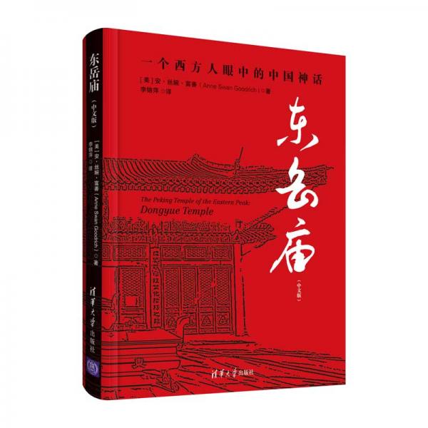 東岳廟（中文版）