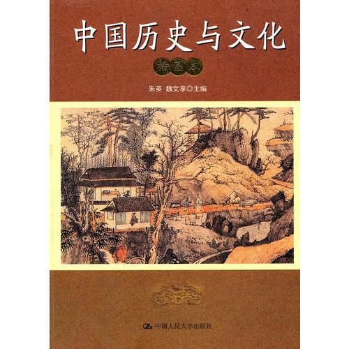 中國(guó)歷史與文化（插圖本）