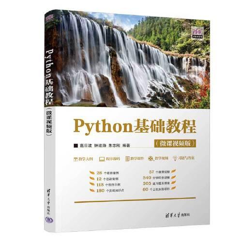 Python基础教程(微课视频版)
