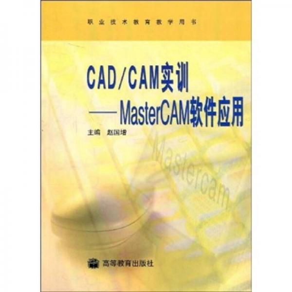 CAD/CAM实训：MasterCAM软件应用