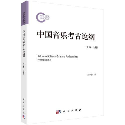 中国音乐考古论纲（上编 上册）