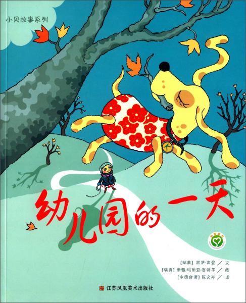 小貝故事系列：幼兒園的一天