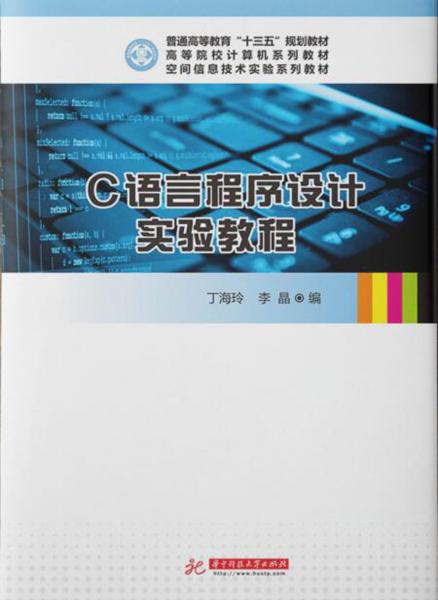 C语言程序设计实验教程(空间信息技术实验系列教材高等院校计算机系列教材)