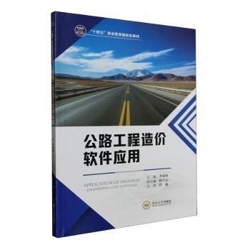 全新正版圖書 公路工程造價(jià)軟件應(yīng)用李南西中南大學(xué)出版社9787548754770