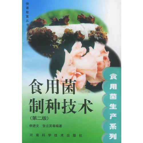 食用菌制种技术（第二版）——快速致富丛书·食用菌生产系列