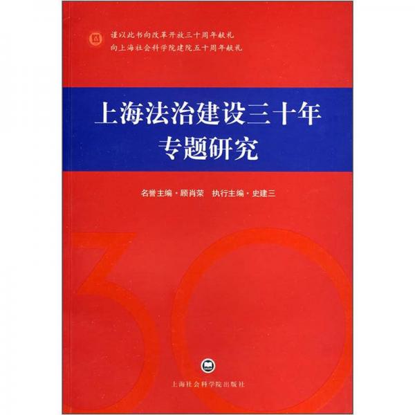 上海法治建設(shè)三十年專(zhuān)題研究