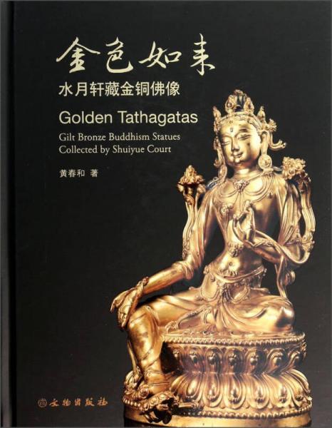 金色如來：水月軒藏金銅佛像