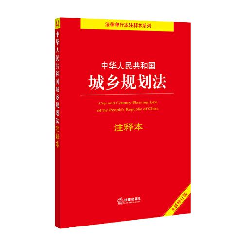 中华人民共和国城乡规划法注释本（全新修订版）（百姓实用版）
