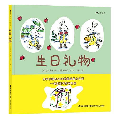 生日禮物 日本長(zhǎng)銷(xiāo)近40年的經(jīng)典故事繪本，著名童書(shū)作者山脅百合子作品