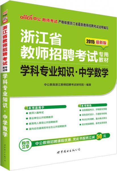 中公版·2015浙江省教师招聘考试专用教材：学科专业知识中学数学（新版）