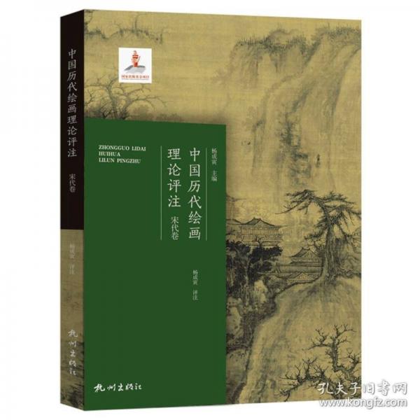 中国历代绘画理论评注