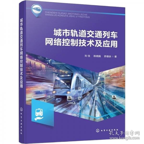 城市轨道交通列车网络控制技术及应用