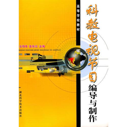 高等學(xué)校教材：科教電視節(jié)目編導(dǎo)與制作