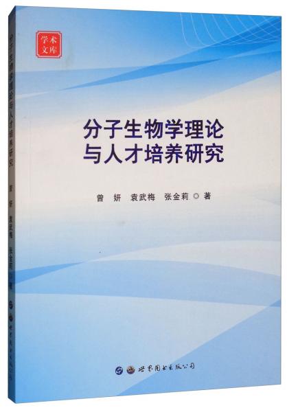 分子生物學(xué)理論與人才培養(yǎng)研究/學(xué)術(shù)文庫