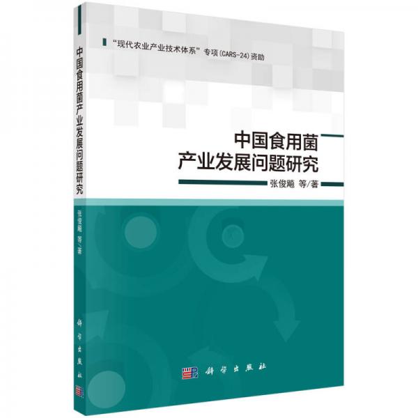 中国食用菌产业发展问题研究