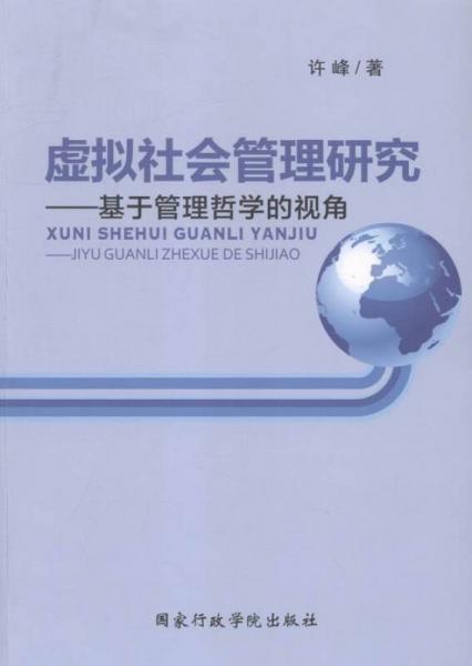 虚拟社会管理研究 基于管理哲学的视角