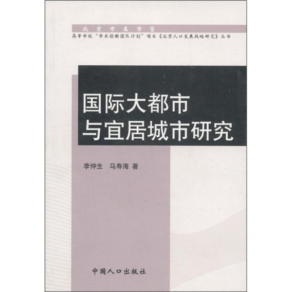 國際大都市與宜居城市研究
