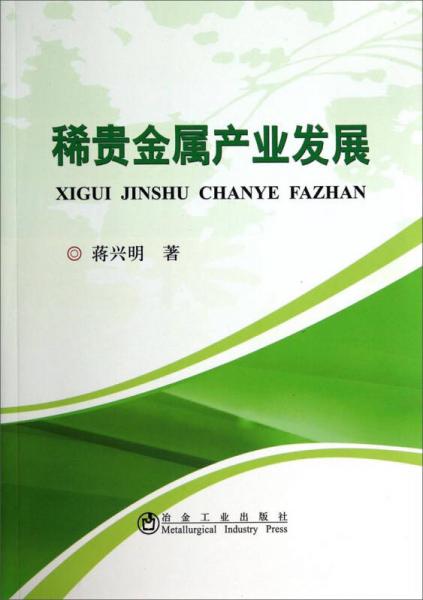 稀貴金屬產(chǎn)業(yè)發(fā)展