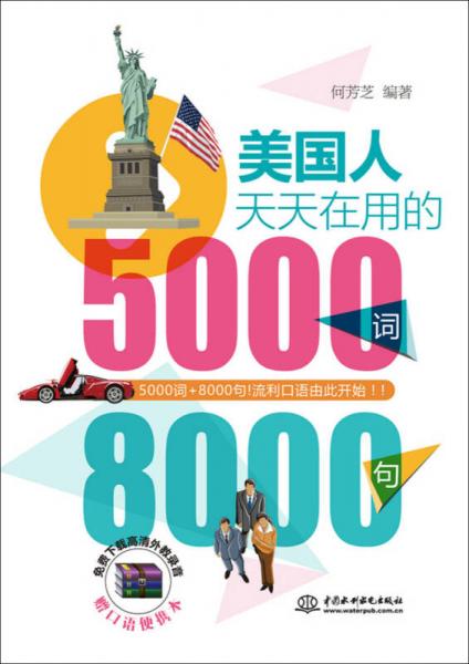 美国人天天在用的5000词8000句