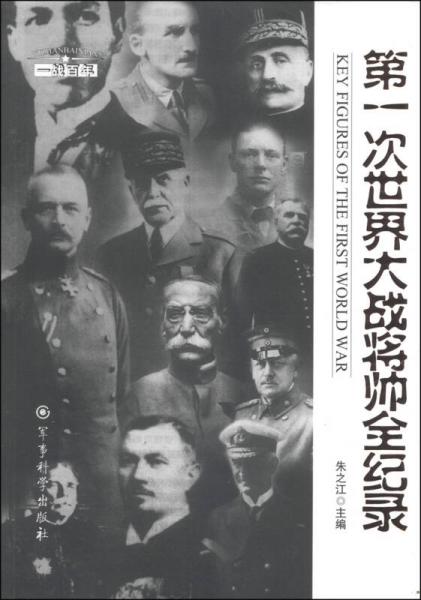 “一战百年”系列丛书：第一次世界大战将帅全纪录