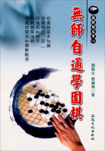 無師自通學(xué)圍棋