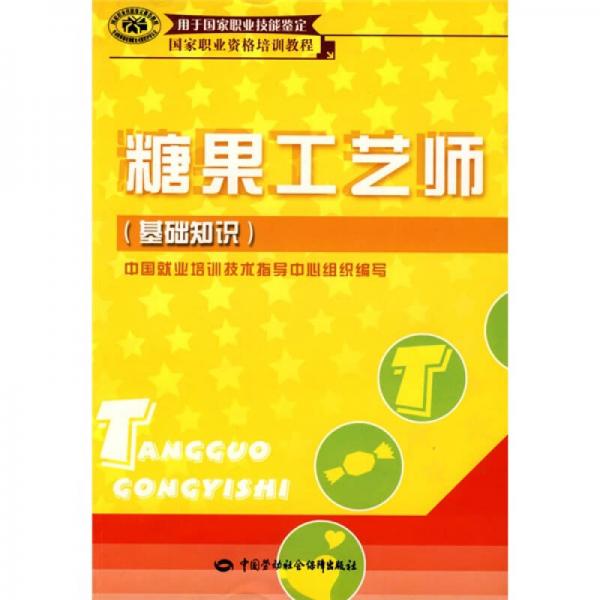 用于國家職業(yè)技能鑒定·國家職業(yè)資格培訓(xùn)教程：糖果工藝師（基礎(chǔ)知識）